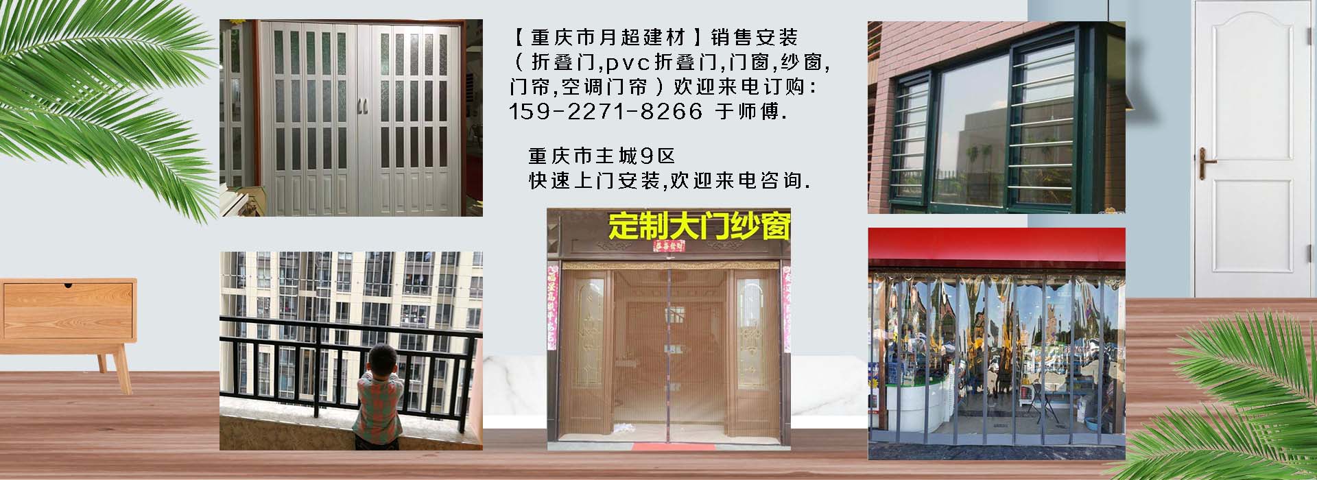 歡迎電話(huà)咨詢(xún)-重慶市專(zhuān)業(yè)銷(xiāo)售+安裝：折疊門(mén)、PVC折疊門(mén)、防護(hù)網(wǎng)、門(mén)窗、紗窗、空調(diào)門(mén)簾、